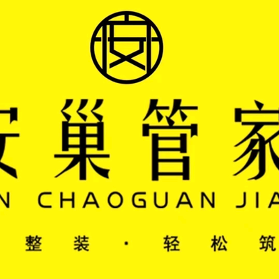 安巢管家