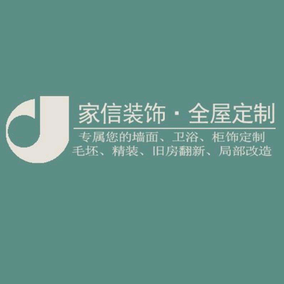 湛江家信装饰