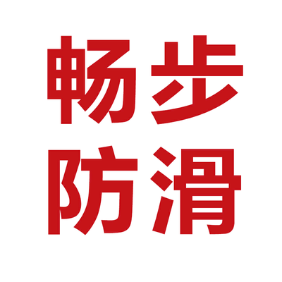 畅步地面防滑