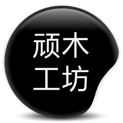 顽木工坊家居