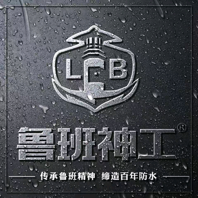 鲁班治水防水
