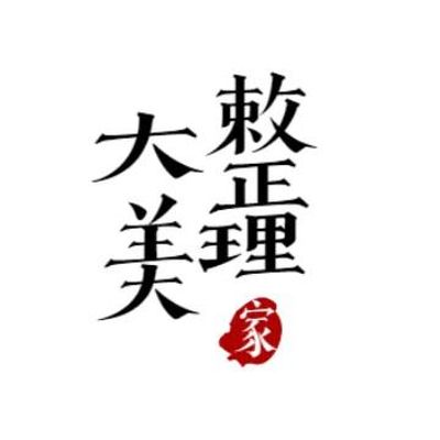 整理师大美