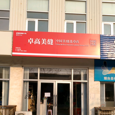 烟台卓高美缝