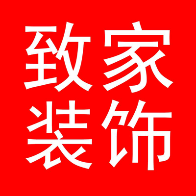致家装饰