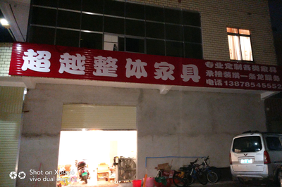 贵港港南超越木制家具