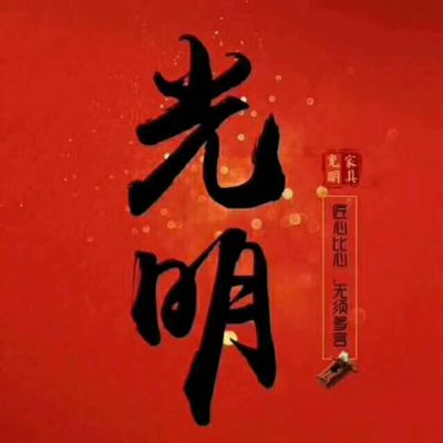 哈尔滨光明家具