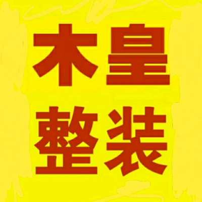 木皇红木中式整装设计