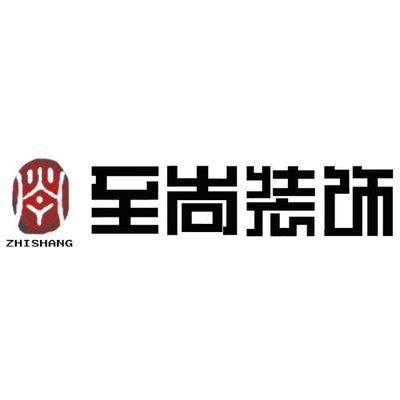 石家庄至尚装饰