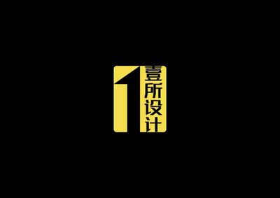 壹所设计工作室