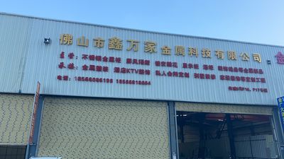 佛山市鑫万家金属科技
