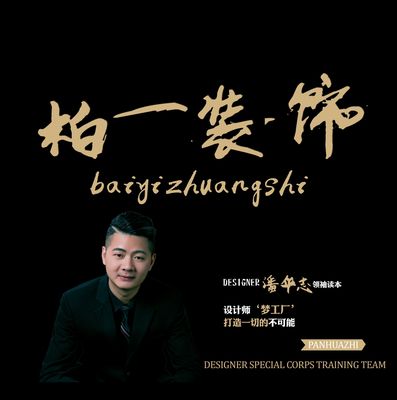 湛江柏一装饰设计