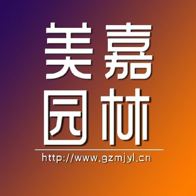 美嘉别墅花园设计