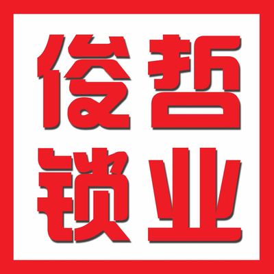 运城盐湖骏哲安防锁业