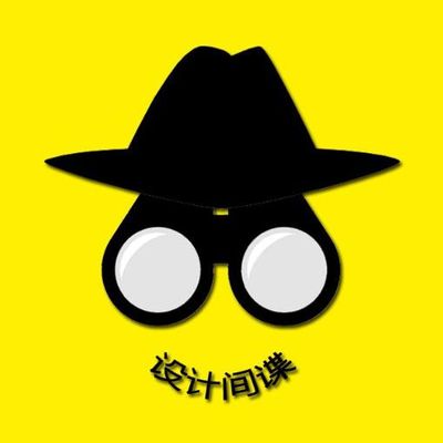 设计间谍