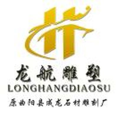 曲阳县龙航雕塑