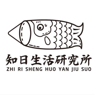 知日生活研究所