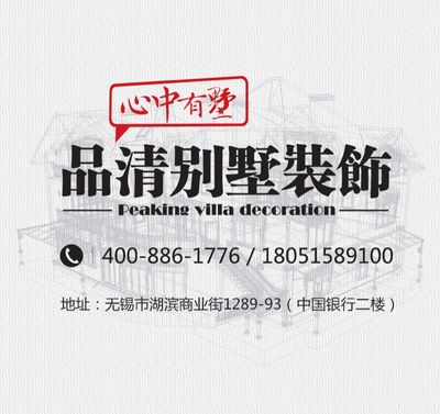 无锡品清别墅装饰