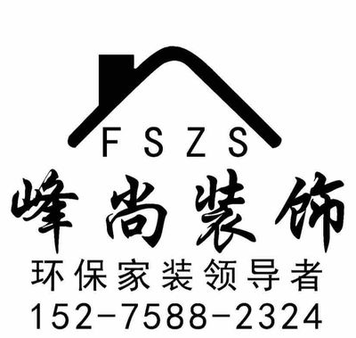 峰尚室内装饰设计