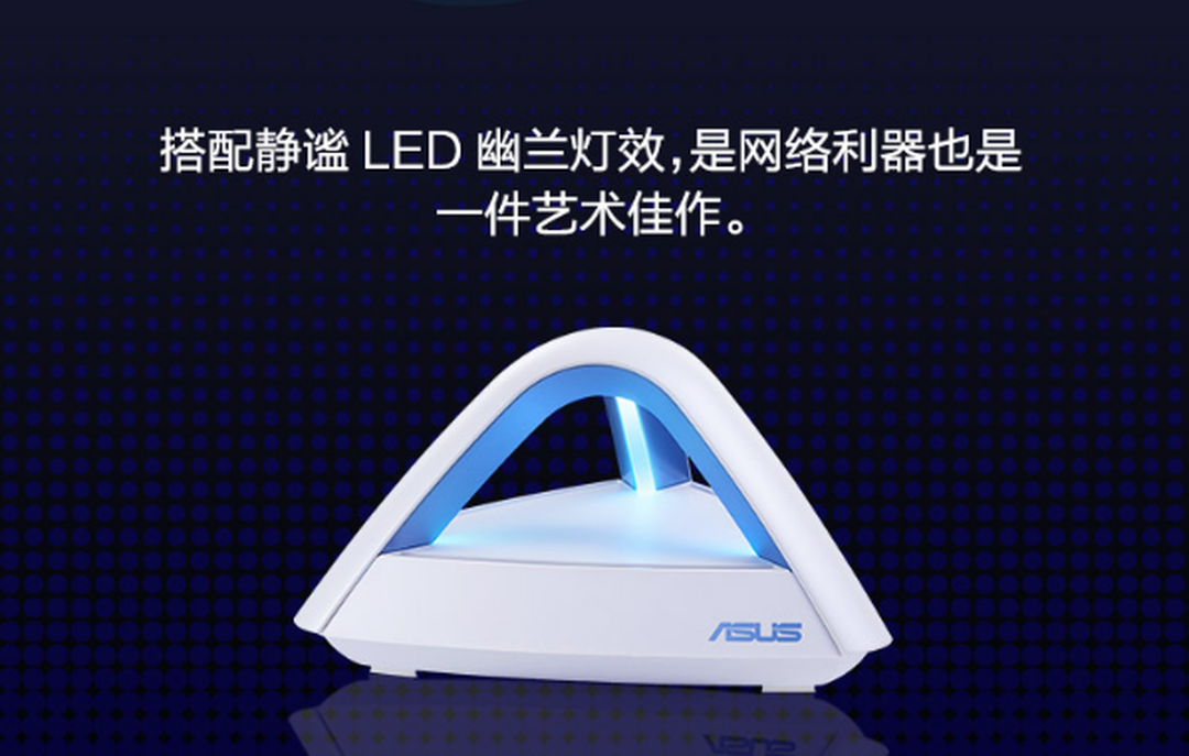 巅峰24小时，高性价比华硕分布式路由Lyra Trio推荐装修效果图片_2