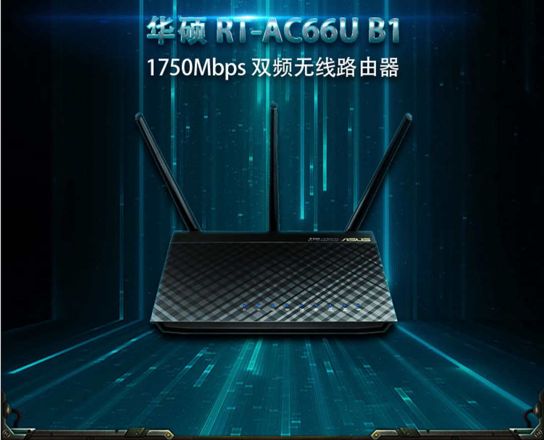 巅峰24小时，华硕高性价比家用路由器RT-AC66U B1推荐装修效果图片_1