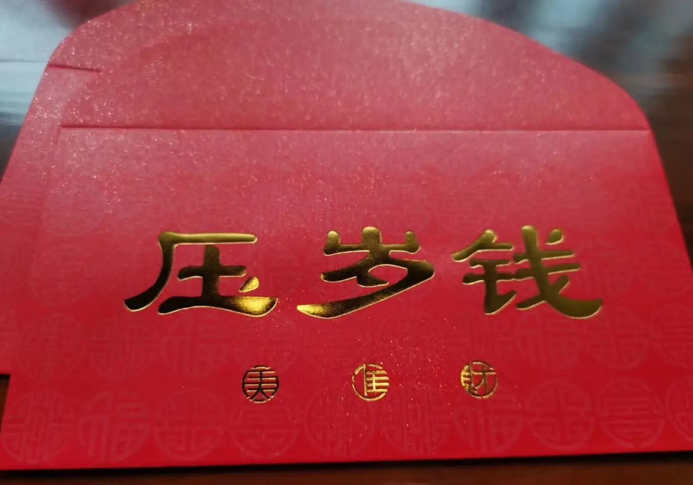 压岁钱图片_0