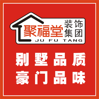 聚福堂高端整装