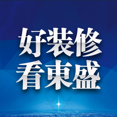 東盛装饰