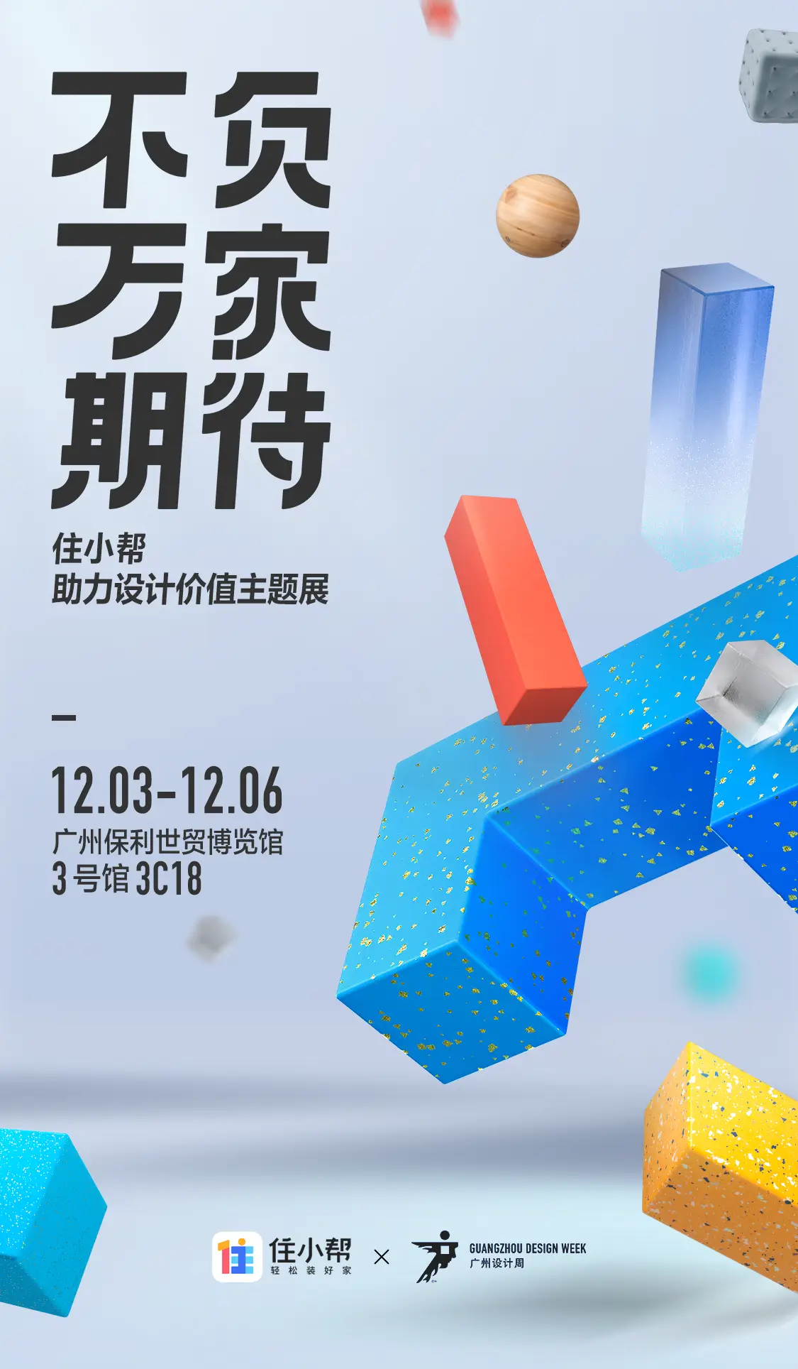 🎉【不负万家期待】住小帮助力设计价值主题展
💡12.3-12.6  诚邀您来广州保利世贸博览馆【3号馆 3C18展位】
🚂现场揭秘12位住小帮设计星推官、带你看2020中国人的“家”、来自设计师和业主的灵魂拷问、两位重量级嘉宾光临住小帮展位——【连志明】、【曾建龙】两位老师在展会期间来住小帮展位现场图片_0