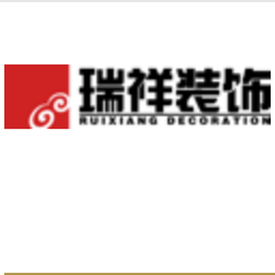 瑞祥装饰集团