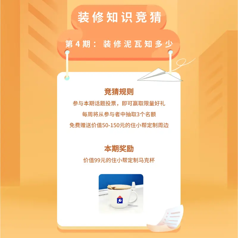 「装修泥瓦知多少」投票PK正确答案公布图片_1