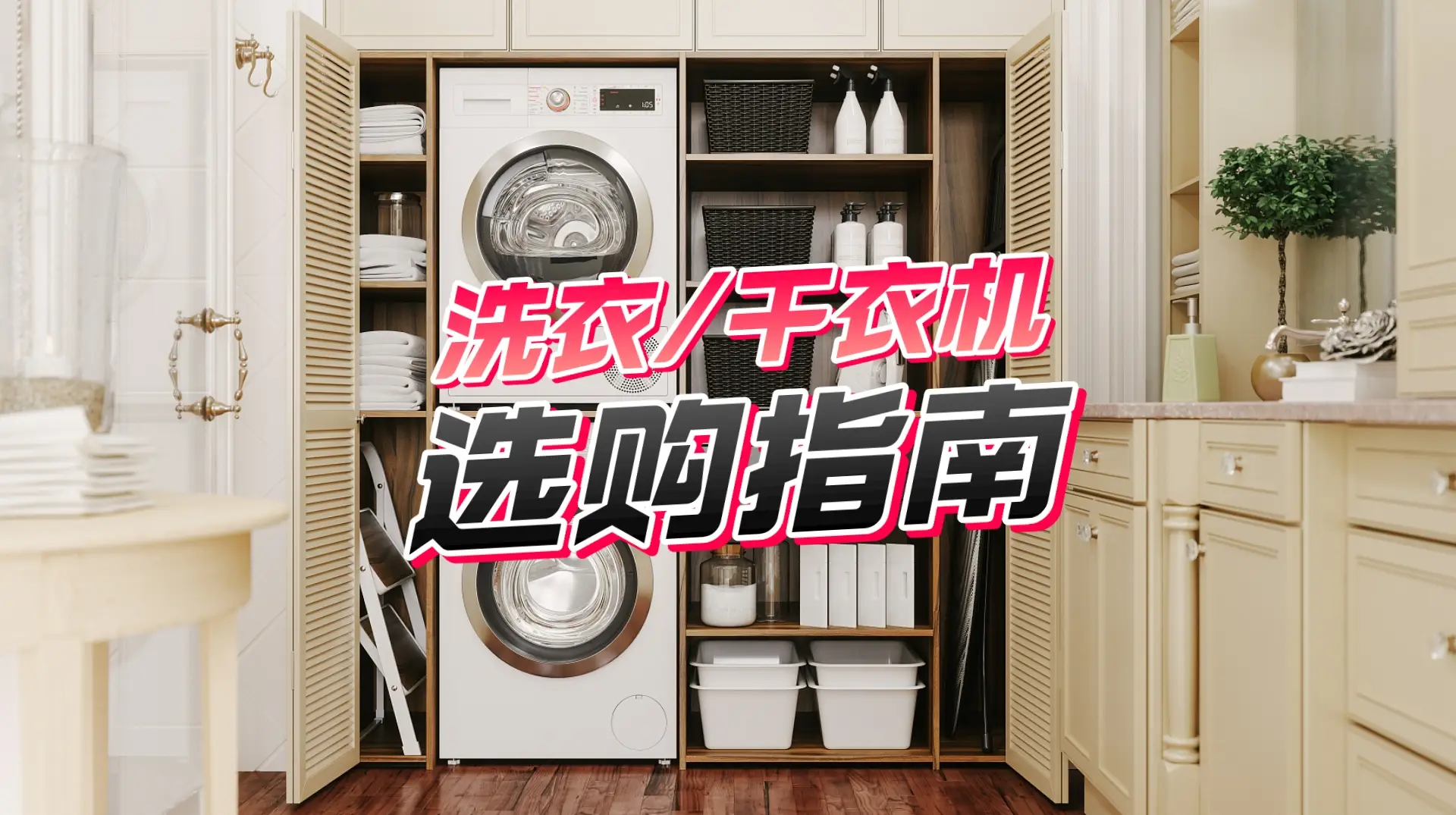 想要洗完衣服直接穿？你需要的不是洗烘一体机，而是洗烘套装