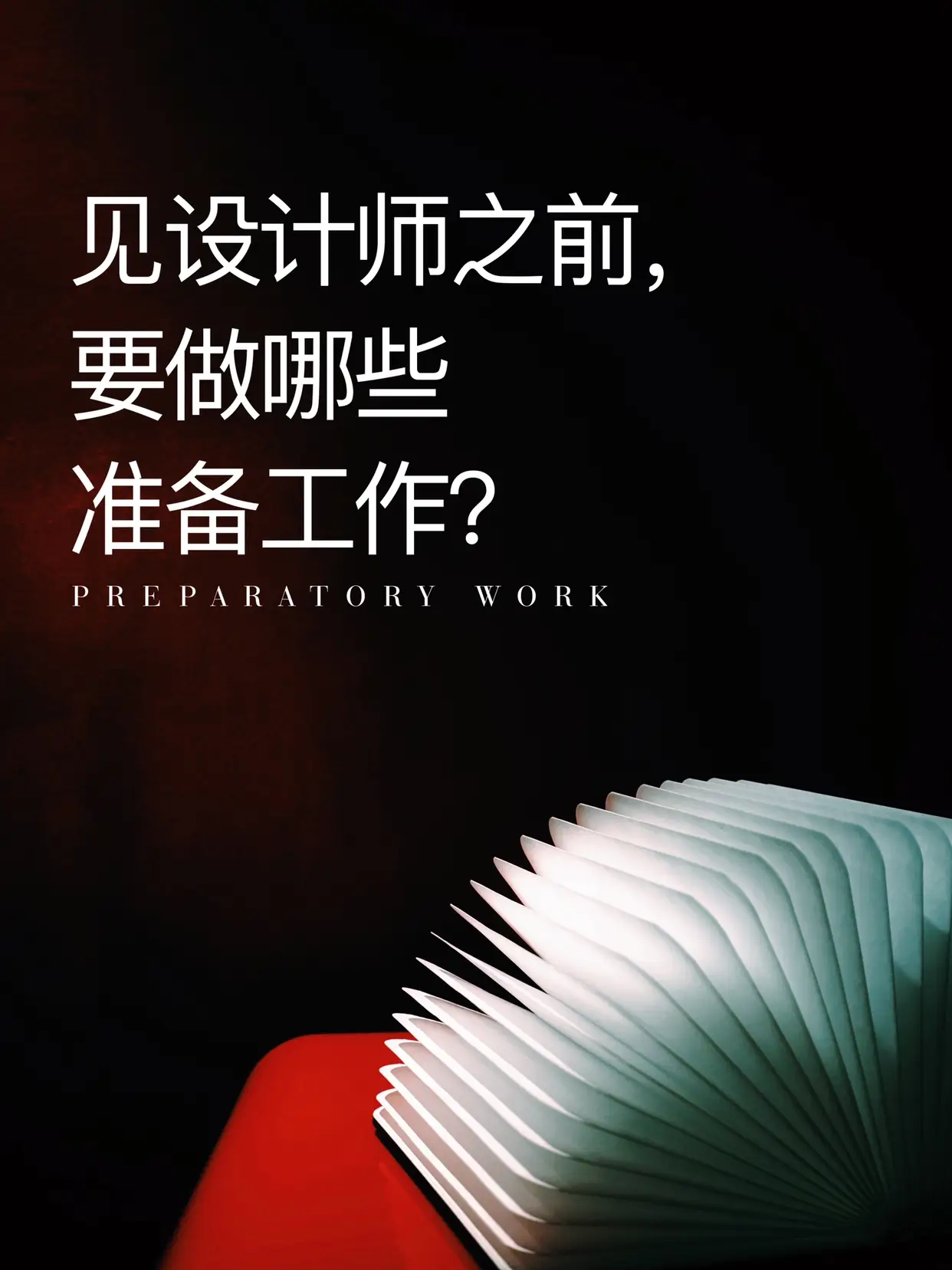 见设计师之前要做哪些准备工作？图片_0