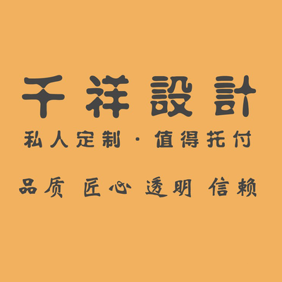 上海千祥设计