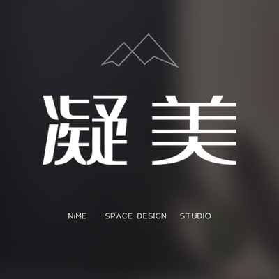凝美希何设计工作室