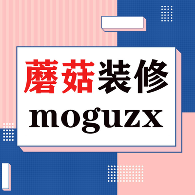 蘑菇装修旗舰店