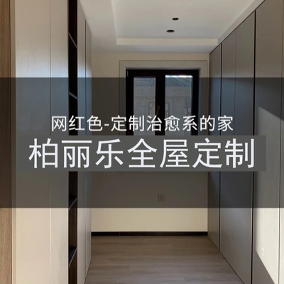 柏丽乐全屋定制