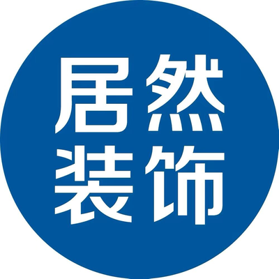 居然装饰（十里河店）