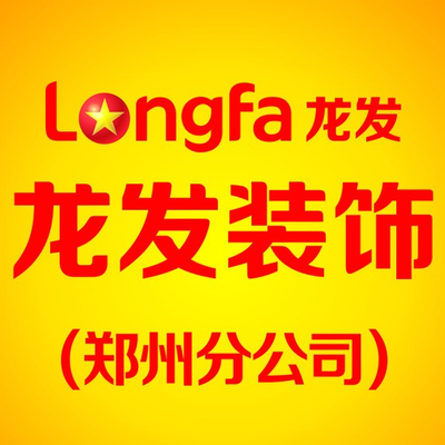 龙发装饰郑州公司官网