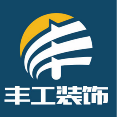 丰工装饰