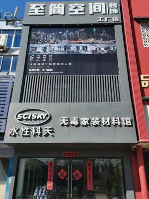 至简空间装饰工厂店
