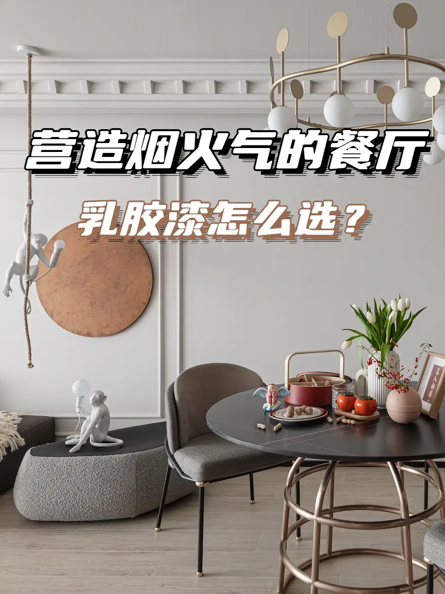 营造烟火气的餐厅，乳胶漆怎么选？图片_0