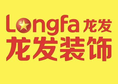 龙发装饰集团