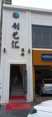 创艺汇装饰
