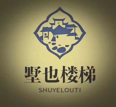 湖北墅也楼梯