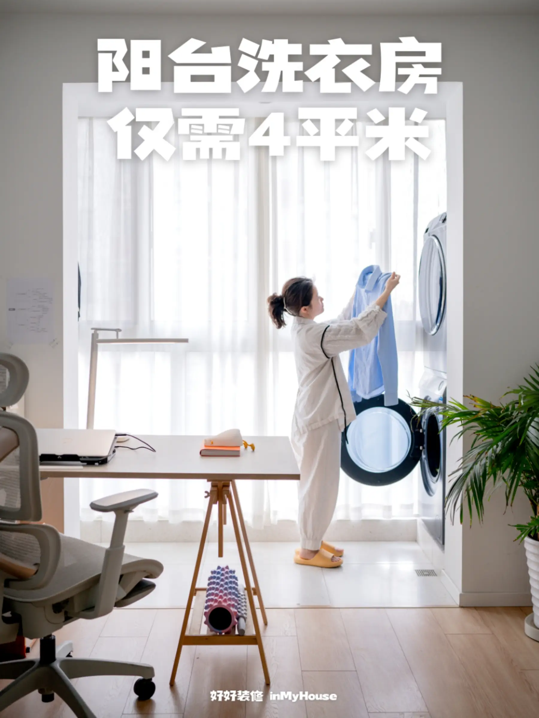 4m²阳台洗衣房｜不占地不费事、不挑天气
