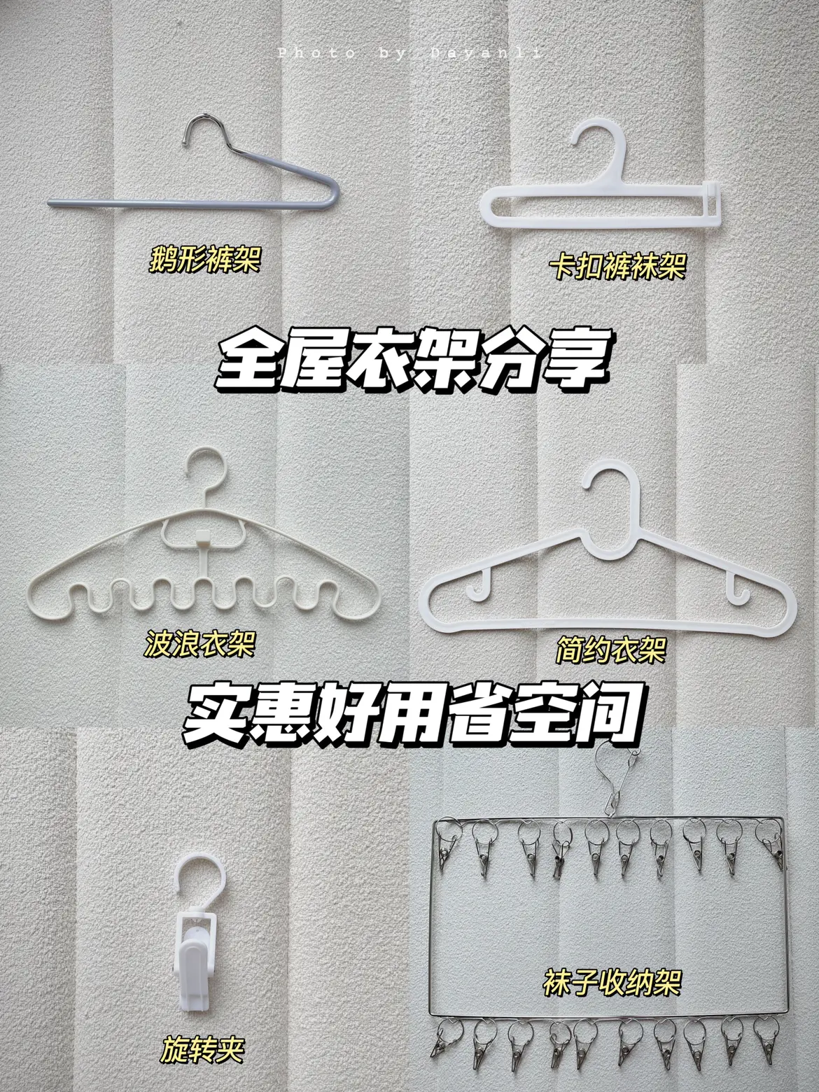顺手才是成功的收纳｜6⃣️款好用衣架推荐图片_0