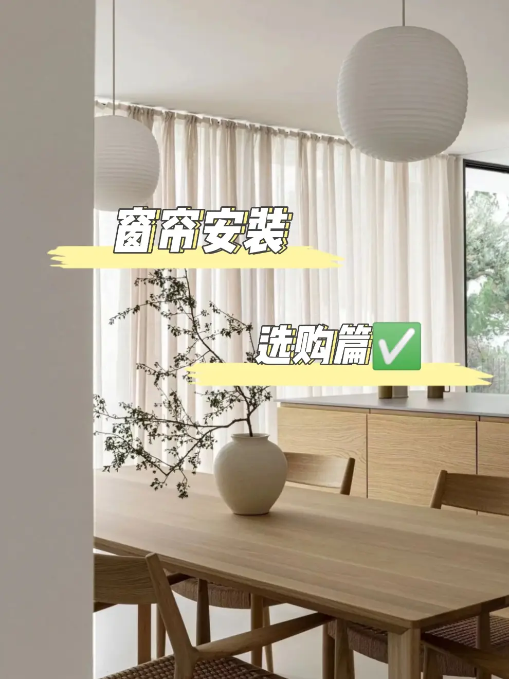 装修干货 | 窗帘安装、选购篇✅图片_0