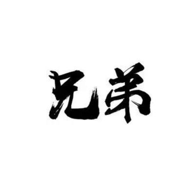 兄弟门语整屋全案定制