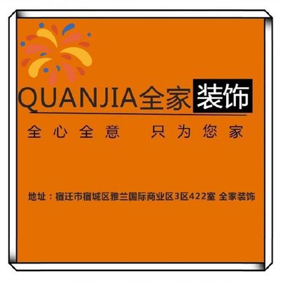 宿迁全家装饰