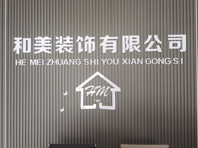 和美装饰有限公司